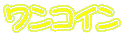 ワンコイン
